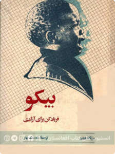 بیکو