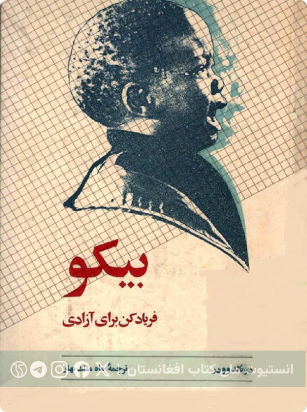 بیکو