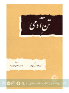 تن آدمی