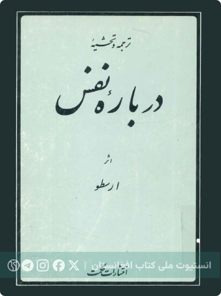 دربارهٔ نفس