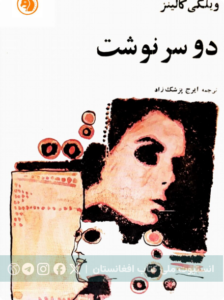 دو سرنوشت