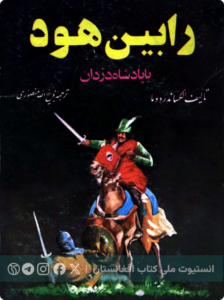 رابین هود یا پادشاه دزدان
