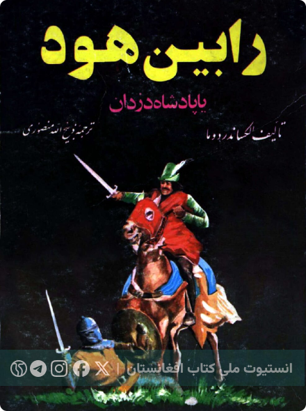رابین هود یا پادشاه دزدان