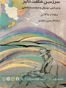سرزمین شگفت‌انگیز و مردمی مهربان و دوست‌داشتنی