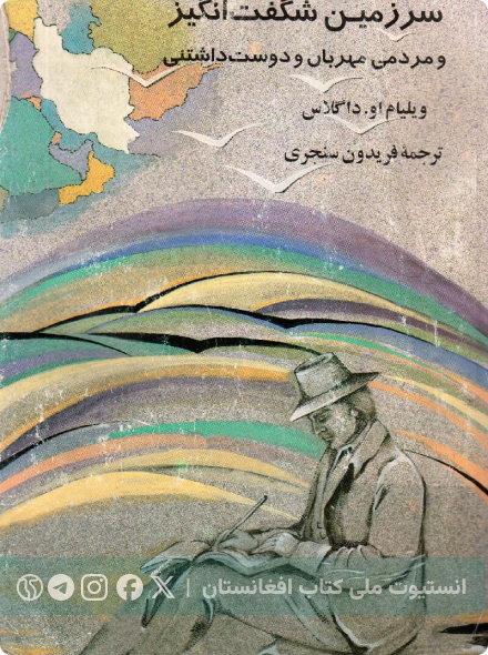 سرزمین شگفت‌انگیز و مردمی مهربان و دوست‌داشتنی
