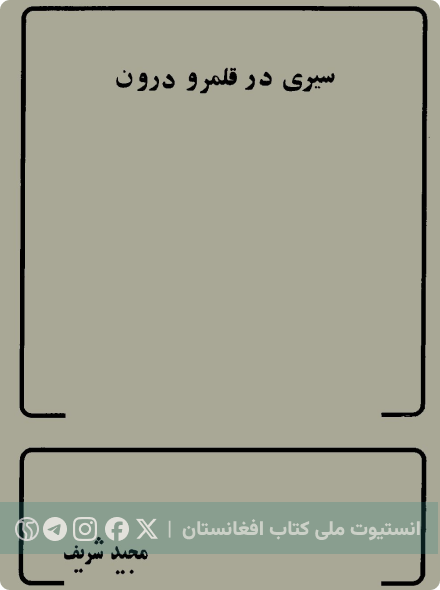 سیری در قلمرو درون