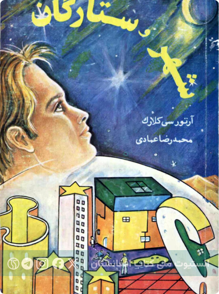 شهر و ستارگان
