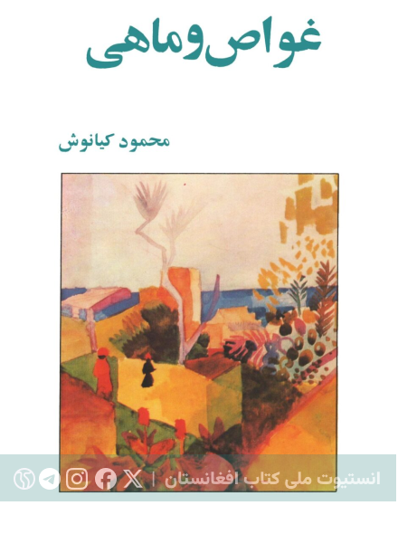 غواص و ماهی