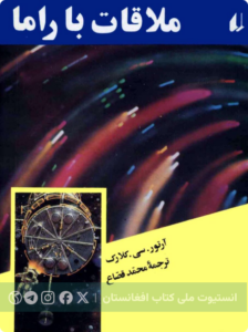 ملاقات با راما