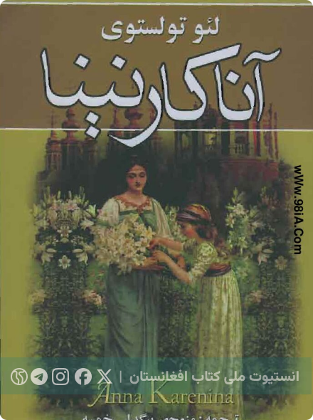 آنا کارنینا