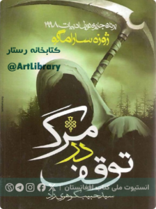 توقف در مرگ