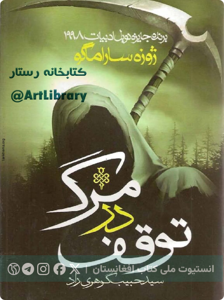 توقف در مرگ