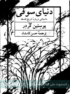 دنیایی سوفی
