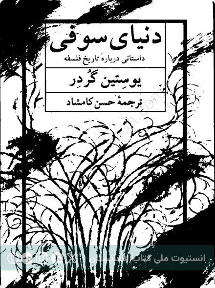 دنیایی سوفی