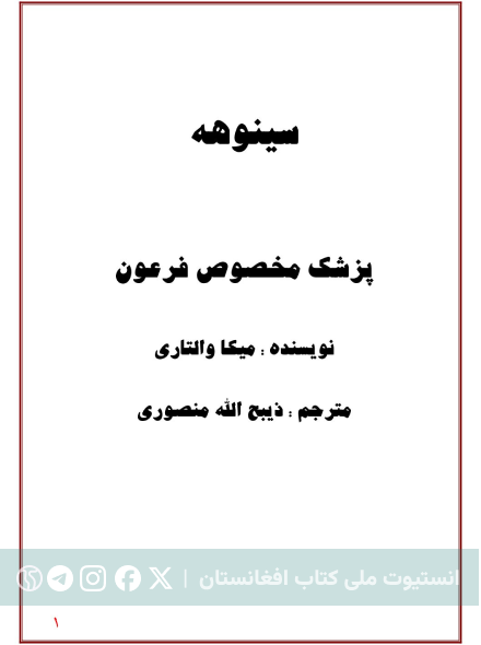 سینوهه
