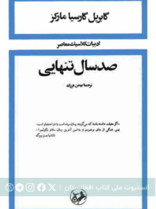 صدسال تنهایی