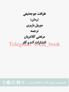 ظرافت جوجه تیغی