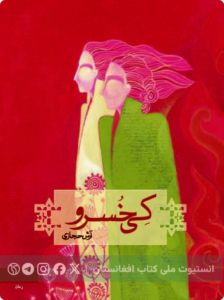 کیخسرو