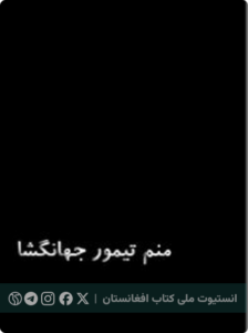منم تیمور جهانگشاه