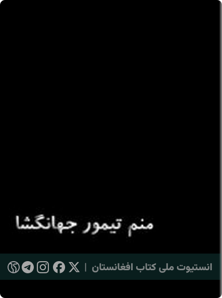 منم تیمور جهانگشاه