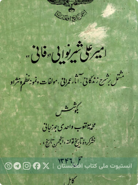 امیرعلی شیر نوایی فانی