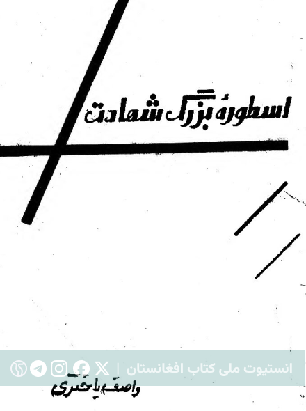 اسطورهٔ بزرگ شهادت