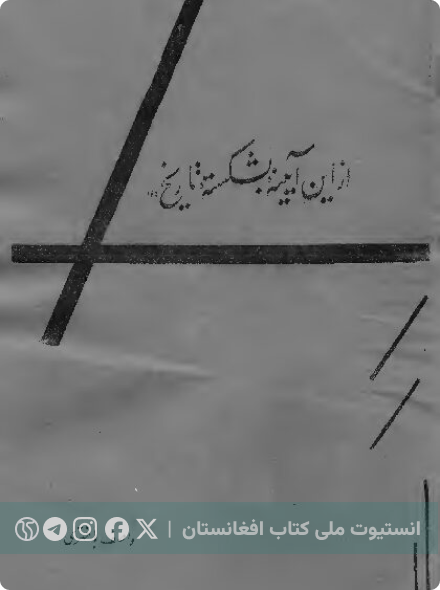 از این آیینه بشکسته‌ای تاریخ