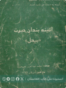 آئینه‌بندان حیرت بیدل