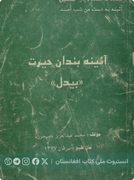 آئینه‌بندان حیرت بیدل