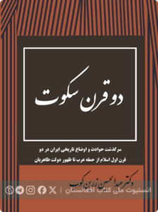دوقرن سکوت