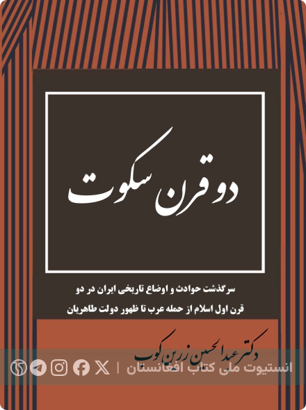 دوقرن سکوت