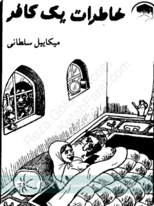 خاطرات یک کافر