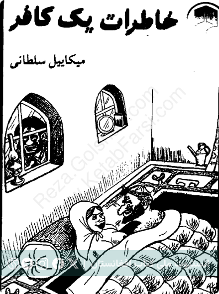 خاطرات یک کافر
