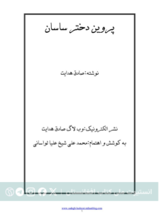 دختر ساسان