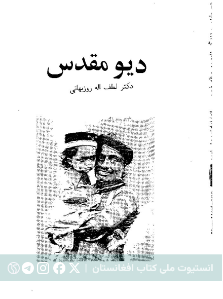 دیو مقدس