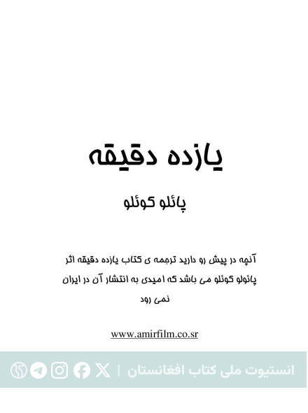 یازده دقیقه پائولو کوئلیو