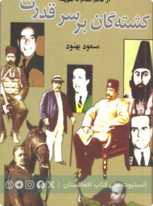 کشته شدگان بر سرقدت