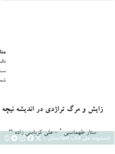 زایش و مرگ تراژدی در اندیشه نیچه