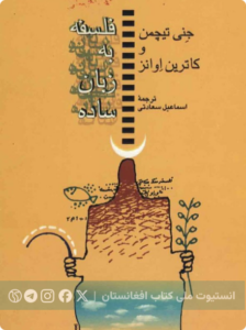 فلسفه به زبان ساده