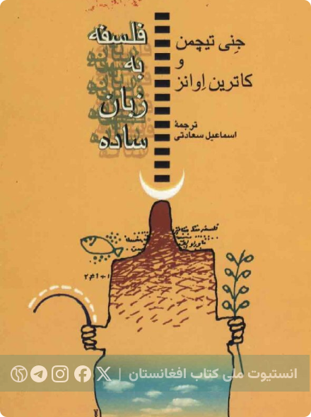 فلسفه به زبان ساده