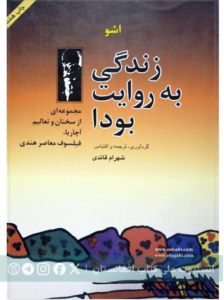 زندگی به روایت بودا