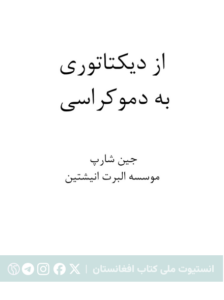 از دیکتاتوری تا دموکراسی