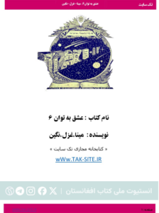 عشق به توان ۶