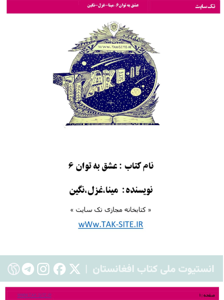 عشق به توان ۶