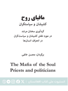 مافیای روح: کشیشان و سیاستگران