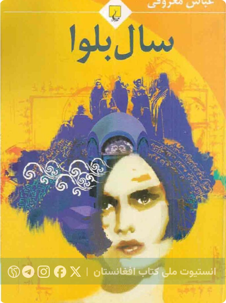 سال بلوا