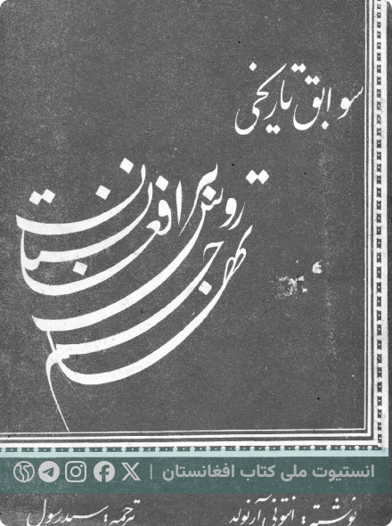 سوابق تاریخی تهاجم روس بر افغانستان