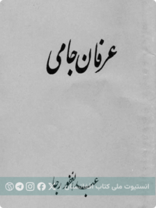 عرفان جامی