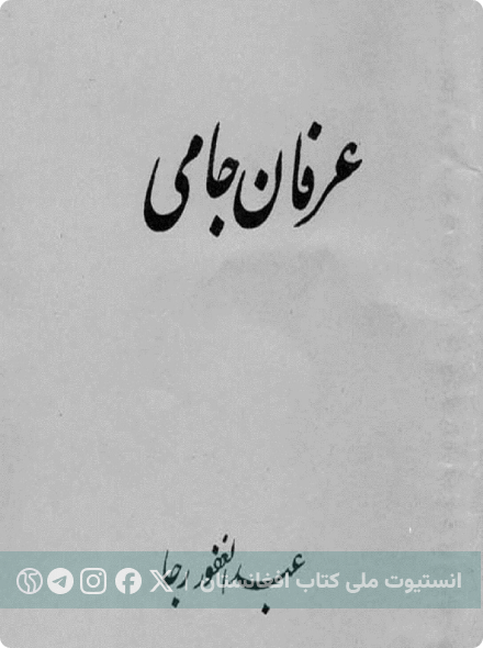 عرفان جامی