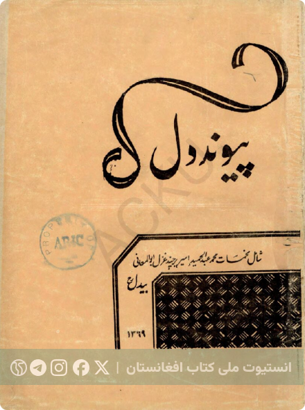 پیوند دل